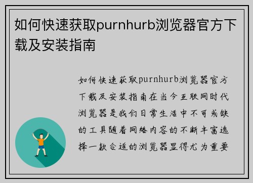 如何快速获取purnhurb浏览器官方下载及安装指南